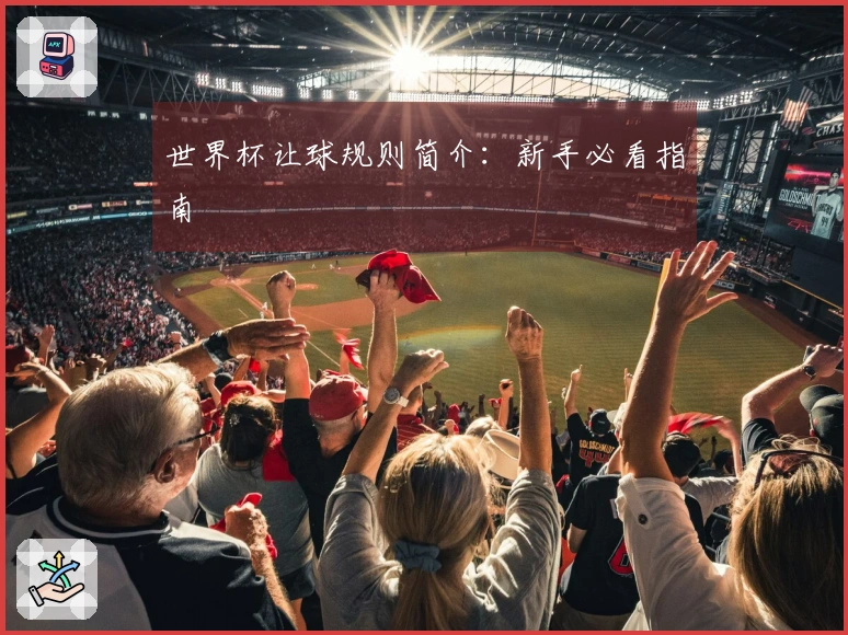 世界杯让球规则简介：新手必看指南