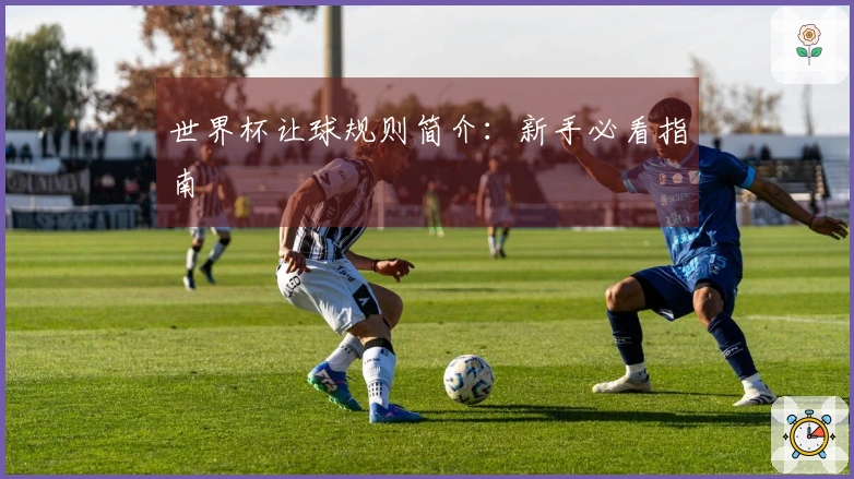 世界杯让球规则简介：新手必看指南