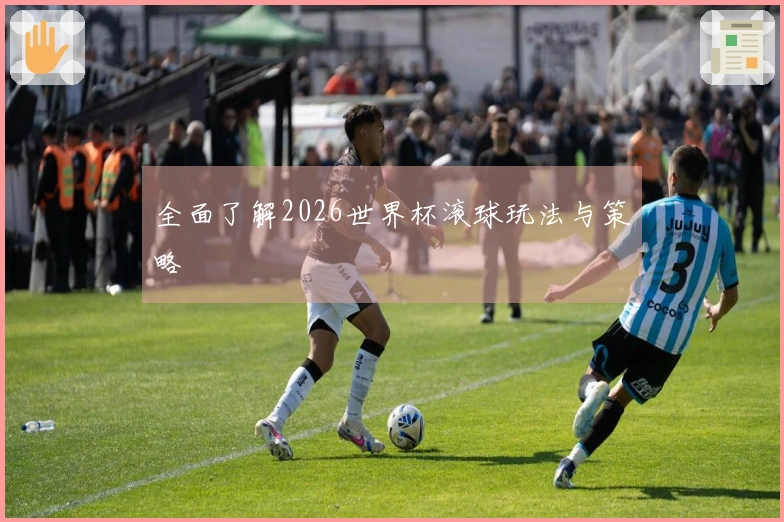 全面了解2026世界杯滚球玩法与策略