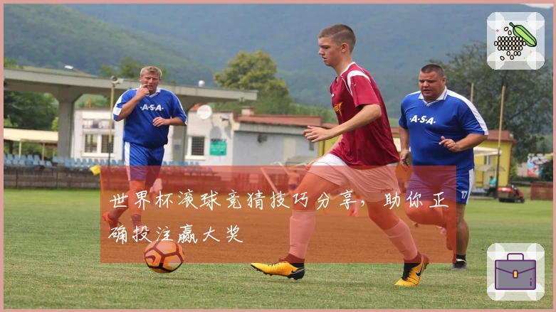 世界杯滚球竞猜技巧分享，助你正确投注赢大奖